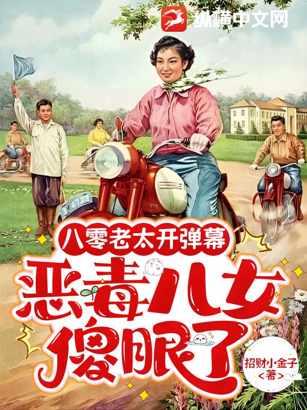 八零老太开弹幕，恶毒儿女傻眼了