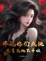 早说你们疯批，黑月光她不干啦