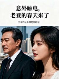 意外触电，老登的春天来了