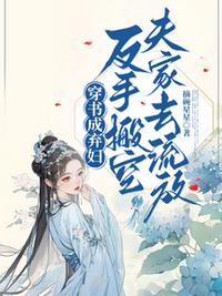 穿书成弃妇，反手搬空夫家去流放