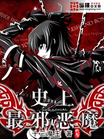 史上最邪恶魔