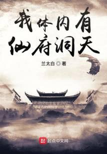 我体内有仙府洞天