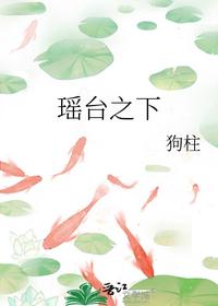 瑶台之下